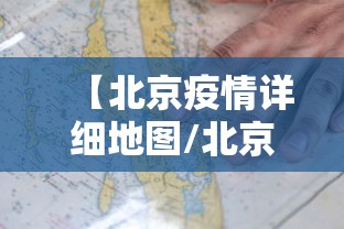 【北京疫情详细地图/北京疫情最新情况通报】