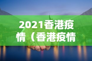 2021香港疫情（香港疫情情况）