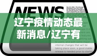 辽宁疫情动态最新消息/辽宁有疫情吗最新消息