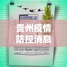 贵州疫情防控消息公告（贵州毕节疫情防控最新消息）