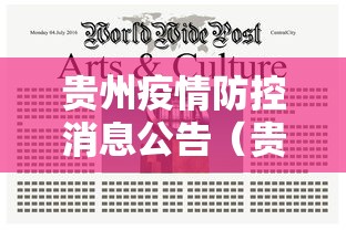 贵州疫情防控消息公告（贵州毕节疫情防控最新消息）