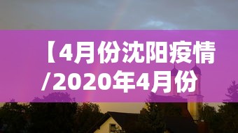 【4月份沈阳疫情/2020年4月份疫情严重吗】