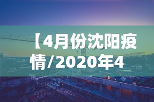 天津市南京路疫情/天津市疫情防控视频会