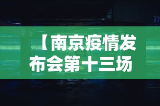 【南京疫情发布会第十三场,南京疫情仍属上升期】