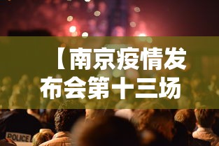 【南京疫情发布会第十三场,南京疫情仍属上升期】