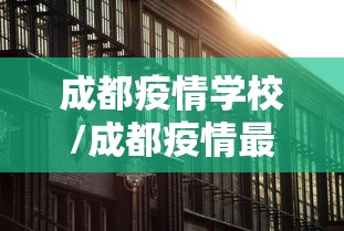 成都疫情学校/成都疫情最新消息今天