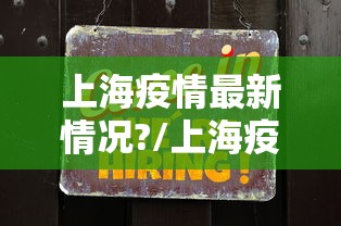上海疫情最新情况?/上海疫情咋样了
