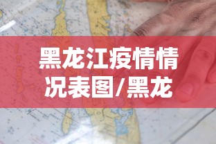 黑龙江疫情情况表图/黑龙江疫情帮扶省份有哪些