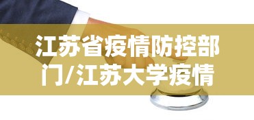 江苏省疫情防控部门/江苏大学疫情防控小组电话