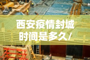 西安疫情封城时间是多久/西安疫情封城时间和解封时间