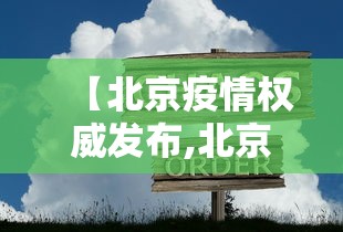 【北京疫情权威发布,北京疫情最新情况通报】 【北京疫情权威发布,北京疫情最新情况通报】