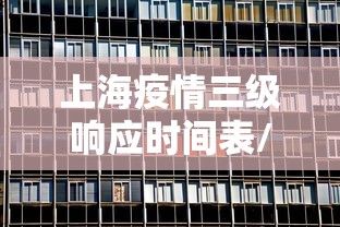 上海疫情三级响应时间表/上海疫情三级响应时间表公布