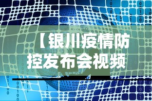 【银川疫情防控发布会视频,宁夏发布最新传染病疫情】