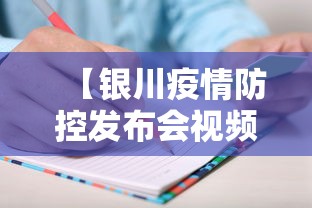 【银川疫情防控发布会视频,宁夏发布最新传染病疫情】