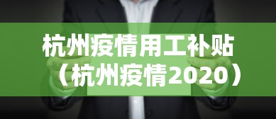 杭州疫情用工补贴（杭州疫情2020）