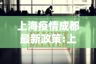 上海疫情成都最新政策:上海疫情期间对外地人的态度