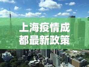 上海疫情成都最新政策:上海疫情期间对外地人的态度