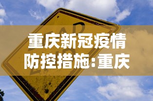 重庆新冠疫情防控措施:重庆新冠疫情最新消息