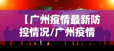 【广州疫情最新防控情况/广州疫情防控最新动态】