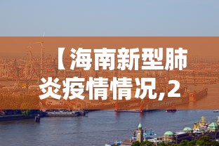 【海南新型肺炎疫情情况,2021年海南疫情情况】