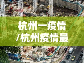 杭州一疫情/杭州疫情最新情况 杭州一疫情/杭州疫情最新情况