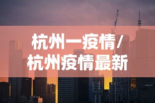 杭州一疫情/杭州疫情最新情况