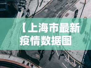 【上海市最新疫情数据图,上海最新疫情公告】 【上海市最新疫情数据图,上海最新疫情公告】