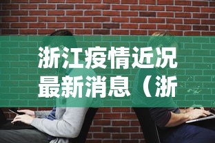 浙江疫情近况最新消息（浙江有疫情吗最新消息）