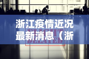浙江疫情近况最新消息（浙江有疫情吗最新消息）