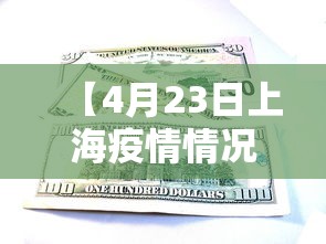 【4月23日上海疫情情况/2022年2月上海疫情情况】