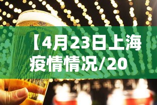 【4月23日上海疫情情况/2022年2月上海疫情情况】 【4月23日上海疫情情况/2022年2月上海疫情情况】