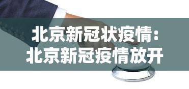 北京新冠状疫情:北京新冠疫情放开日期