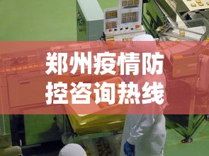 郑州疫情防控咨询热线/郑州疫情新闻发言人