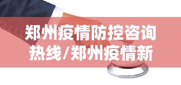 郑州疫情防控咨询热线/郑州疫情新闻发言人