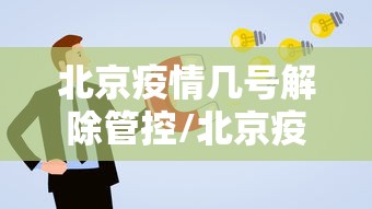 北京疫情几号解除管控/北京疫情放开