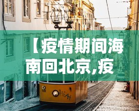【疫情期间海南回北京,疫情期间海外博士骗局有哪些】