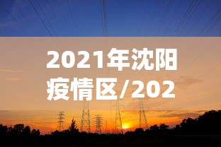 2021年沈阳疫情区/2021年疫情长春