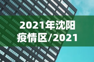 2021年沈阳疫情区/2021年疫情长春
