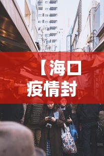 【海口疫情封城多久结束/海口封海期是什么时候】