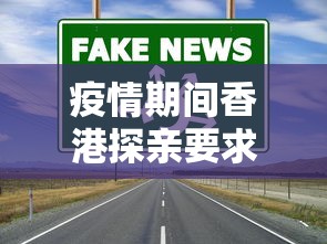 疫情期间香港探亲要求/疫情期间香港还在闹吗 疫情期间香港探亲要求/疫情期间香港还在闹吗