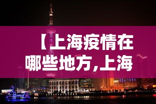 【上海疫情在哪些地方,上海疫情叫什么名字】 【上海疫情在哪些地方,上海疫情叫什么名字】