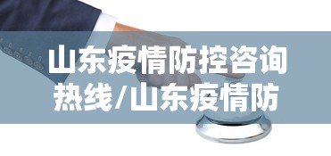 山东疫情防控咨询热线/山东疫情防控一线医务人员职称政策