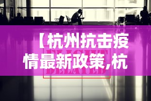 【杭州抗击疫情最新政策,杭州疫情今天新增】