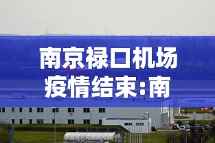 南京禄口机场疫情结束:南京禄口机场航班延误原因