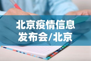 北京疫情信息发布会/北京疫情发布会女发言人 北京疫情信息发布会/北京疫情发布会女发言人