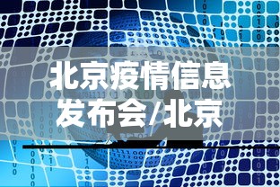 北京疫情信息发布会/北京疫情发布会女发言人 北京疫情信息发布会/北京疫情发布会女发言人