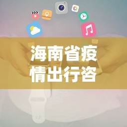 海南省疫情出行咨询电话:海南省2026传染病疫情公布 海南省疫情出行咨询电话:海南省2026传染病疫情公布