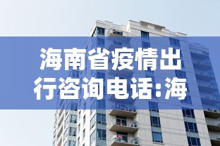 海南省疫情出行咨询电话:海南省2026传染病疫情公布 海南省疫情出行咨询电话:海南省2026传染病疫情公布