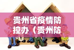贵州省疫情防控办（贵州防控疫情最新通告）
