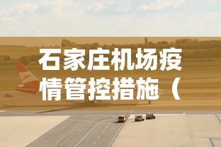 石家庄机场疫情管控措施(石家庄疫情最新情况) 石家庄机场疫情管控措施(石家庄疫情最新情况)